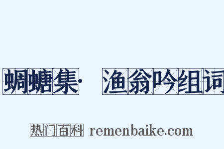 蜩螗集·渔翁吟组词是什么意思的图片